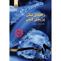 راهنمای عملی پژوهش کیفی حیدرعلی هومن (1063) انتشارات سمت